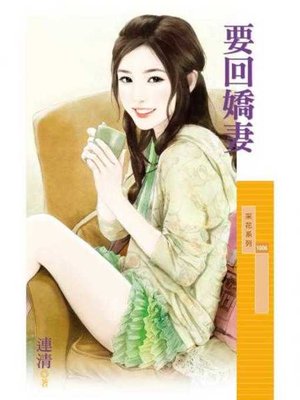 cover image of 要回嬌妻